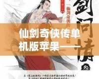 仙劍奇?zhèn)b傳單機(jī)版蘋果——重溫經(jīng)典，暢享不朽江湖