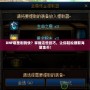 DNF哪里刷錢(qián)快？掌握這些技巧，讓你輕松賺取海量金幣！