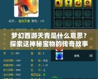 夢幻西游天青是什么意思？探索這神秘寶物的傳奇故事