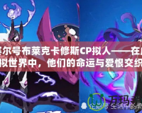 賽爾號布萊克卡修斯CP擬人——在虛擬世界中，他們的命運與愛恨交織