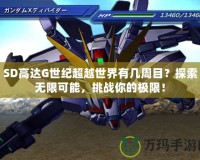 SD高達(dá)G世紀(jì)超越世界有幾周目？探索無限可能，挑戰(zhàn)你的極限！
