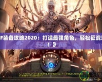 《天天掛機4.9.1版本：解鎖游戲新體驗，輕松升級，暢享無限樂趣！》