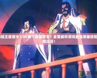《海賊王屠魔令1.5D哪個英雄厲害？全面解析游戲最強英雄搭配與戰(zhàn)略玩法！