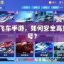 玩轉QQ飛車手游，如何安全高效交易賬號？