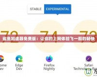 鯊魚加速器免費版：讓你的上網(wǎng)體驗飛一般的暢快