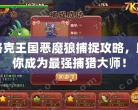 洛克王國惡魔狼捕捉攻略，助你成為最強(qiáng)捕獵大師！