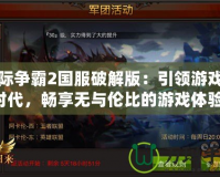 星際爭(zhēng)霸2國(guó)服破解版：引領(lǐng)游戲新時(shí)代，暢享無(wú)與倫比的游戲體驗(yàn)！