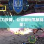 DNF蓄力按鍵，讓你輕松駕馭戰(zhàn)斗的力量！