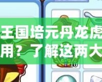 洛克王國培元丹龍虎丹有什么用？了解這兩大神奇丹藥的強大效果！