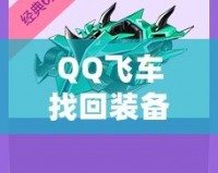 QQ飛車找回裝備的秘訣，你不可錯過！