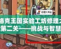 《洛克王國實驗工坊修理大考驗第二關(guān)——挑戰(zhàn)與智慧的完美結(jié)合》