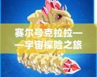 賽爾號(hào)克拉拉——宇宙探險(xiǎn)之旅的最佳伙伴
