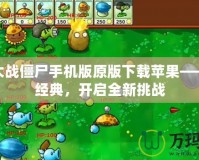 植物大戰(zhàn)僵尸手機(jī)版原版下載蘋(píng)果——重溫經(jīng)典，開(kāi)啟全新挑戰(zhàn)