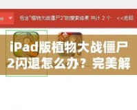 iPad版植物大戰(zhàn)僵尸2閃退怎么辦？完美解決方案來啦！