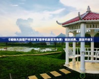 《植物大戰(zhàn)僵尸中文版下載手機(jī)版官方免費(fèi)：暢玩經(jīng)典，激戰(zhàn)不?！?></a></div>
                        <div   id=