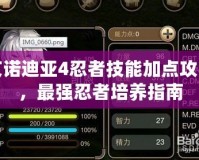 艾諾迪亞4忍者技能加點攻略，最強(qiáng)忍者培養(yǎng)指南