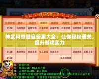 神武科舉題目答案大全：讓你輕松通關，提升游戲實力