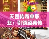 天罡傳奇單職業(yè)：引領(lǐng)經(jīng)典傳奇新風潮，體驗超越時代的戰(zhàn)斗快感
