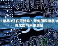 2021暗黑3還在更新嗎？帶你回顧暗黑3的長青之路與未來展望