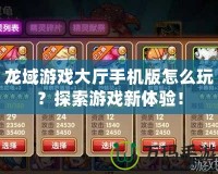 龍域游戲大廳手機版怎么玩？探索游戲新體驗！