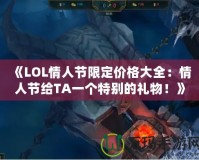 《LOL情人節(jié)限定價(jià)格大全：情人節(jié)給TA一個(gè)特別的禮物！》