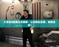 大富翁8隱藏玩法揭秘：讓你輕松逆襲，稱霸全場！