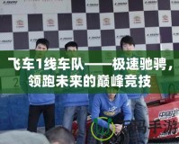 飛車1線車隊——極速馳騁，領跑未來的巔峰競技