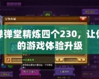 彈彈堂精煉四個(gè)230，讓你的游戲體驗(yàn)升級(jí)