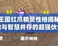 洛克王國紅爪精靈性格揭秘：勇敢與智慧并存的超強(qiáng)伙伴