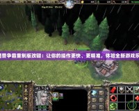 《魔獸爭霸重制版改鍵：讓你的操作更快、更精準，體驗全新游戲樂趣》