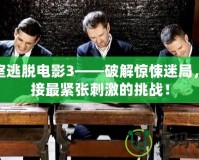 密室逃脫電影3——破解驚悚迷局，迎接最緊張刺激的挑戰(zhàn)！