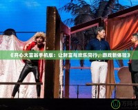 《開心大富翁手機版：讓財富與歡樂同行，游戲新體驗》