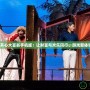 《開心大富翁手機(jī)版：讓財(cái)富與歡樂同行，游戲新體驗(yàn)》