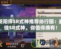 陰陽(yáng)師SR式神推薦排行圖：最佳SR式神，你值得擁有！