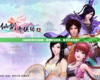 《仙劍奇?zhèn)b傳五破解：重新體驗經(jīng)典，暢享無盡樂趣》