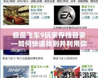 極品飛車9玩家存檔目錄—如何快速找到并利用你的游戲存檔來(lái)提升游戲體驗(yàn)