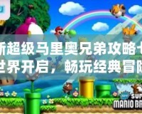 新超級(jí)馬里奧兄弟攻略七世界開啟，暢玩經(jīng)典冒險(xiǎn)新篇章