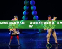 NBA搞笑嘉年華全人物——籃球場上的搞笑巨星，笑點不斷！