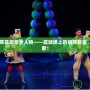 NBA搞笑嘉年華全人物——籃球場上的搞笑巨星，笑點不斷！