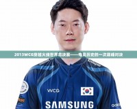 2013WCG穿越火線世界總決賽——電競(jìng)歷史的一次巔峰對(duì)決
