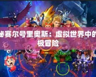 探秘賽爾號里奧斯：虛擬世界中的終極冒險