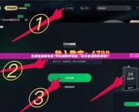 迅游加速器免費7天兌換碼手機版，暢享極速網(wǎng)絡(luò)體驗！