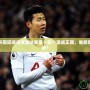 王者冠軍杯國際邀請賽淘汰賽第一輪：激戰(zhàn)正酣，誰能登頂榮耀巔峰？