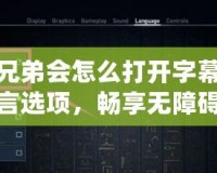 刺客信條兄弟會怎么打開字幕？輕松設置游戲語言選項，暢享無障礙游戲體驗
