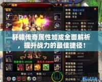軒轅傳奇屬性加成全面解析，提升戰(zhàn)力的最佳捷徑！