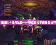 魔獸世界懷舊服戰(zhàn)術(shù)任務(wù)攻略——帶你輕松掌握任務(wù)技巧，成就輝煌
