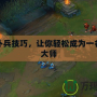 LOL補兵技巧，讓你輕松成為一名補刀大師