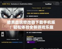 暗黑血統(tǒng)修改器下載手機(jī)版：輕松體驗全新游戲樂趣