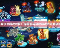 《賽爾號游戲時長：探秘你與這款游戲的無限旅程》