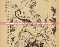 夢幻西游猴王出世寶箱怎么找？這些方法讓你輕松找到珍貴寶箱！
